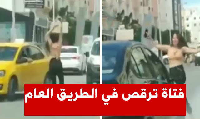 يحدث في تونس : بالفيديو .. فتاة في حالة غريبة ترقص وسط الطريق العام وتمنع السيارات من المرور فتاة في حالة غريبة ترقص وسط الطريق العام