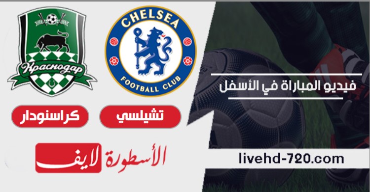 مشاهدة مباراة تشيلسي وكراسنودار بث مباشر اليوم
