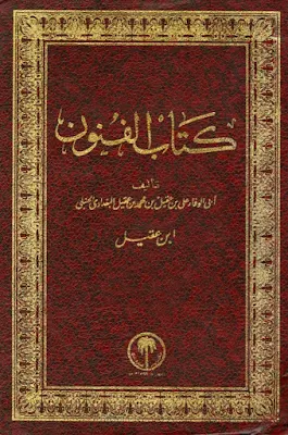 تحميل كتاب الفنون pdf للمؤلف علي بن عقيل بن محمد بن عقيل أبو الوفاء 