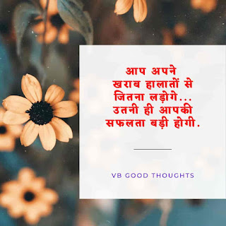 Best Hindi Suvichar With Images | Good Thoughts In Hindi On Life | सुंदर विचार