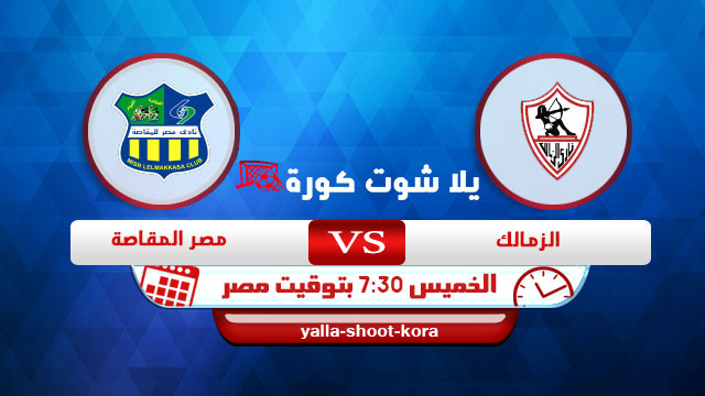 نتيجة مباراة الزمالك ومصر المقاصة اليوم 28-01-2021 الدوري المصري نتيجة مباراة الزمالك ومصر المقاصة اليوم 28-01-2021 الدوري المصري