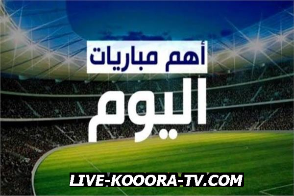 جدول مباريات اليوم الجمعة 2021/8/27