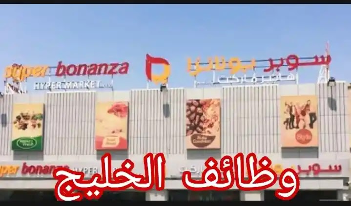 وظائف سوبر بونانزا هايبر ماركت بالامارات لكل الجنسيات وعديد من المجالات براتب ل5000درهم قدم الان وظائف سوبر بونانزا هايبر ماركت بالامارات لكل الجنسيات وعديد من المجالات براتب ل5000درهم قدم الان