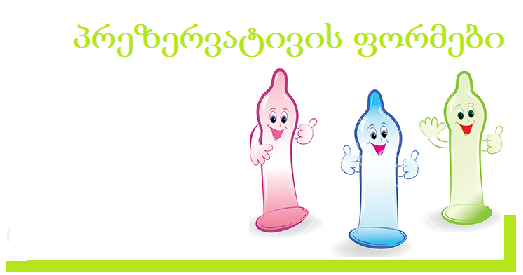 პრეზერვატივის ფორმები პრეზერვატივების ფორმები