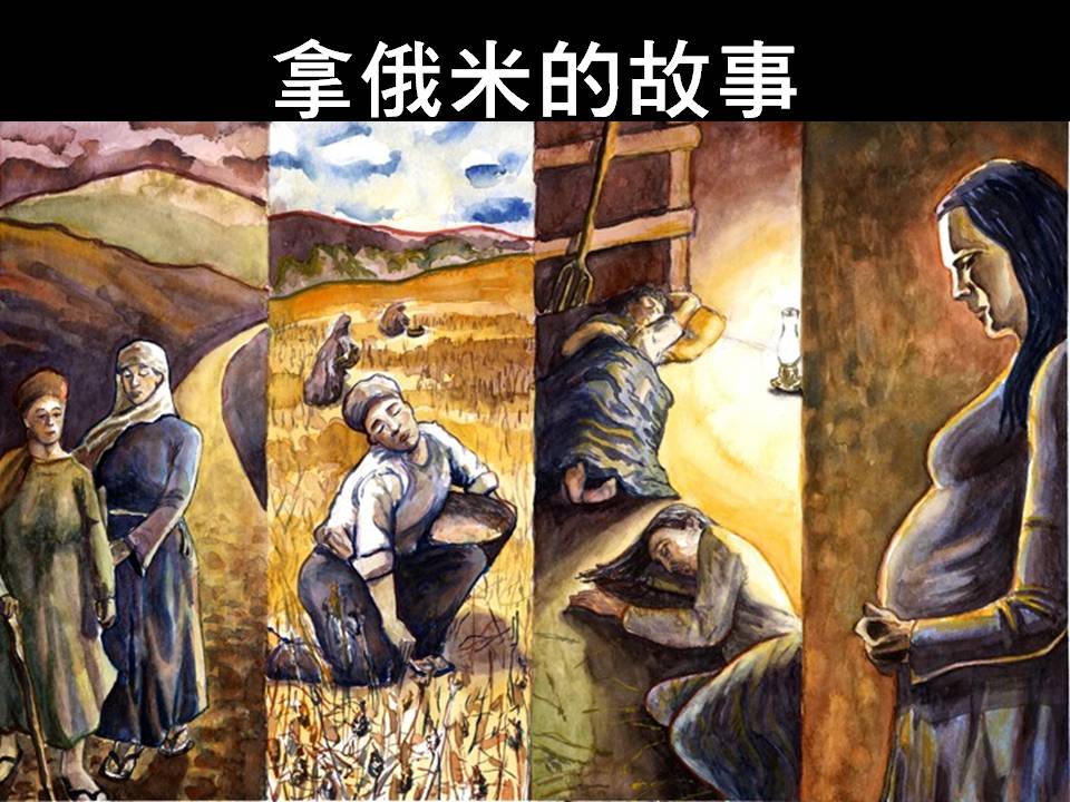 руфь и ноеминь. елимелех и ноеминь. руфь лангмар. ноеминь в библии. руфь библия.