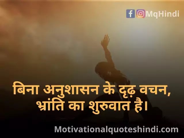Top 80 + Discipline Quotes In Hindi (अनुशासन पर अनमोल सुविचार