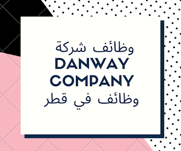 وظائف شركة Danway Company وظائف في قطر