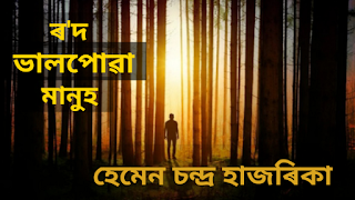 ৰ'দ ভালপোৱা মানুহ  A poem by Hemen Ch Hazarika