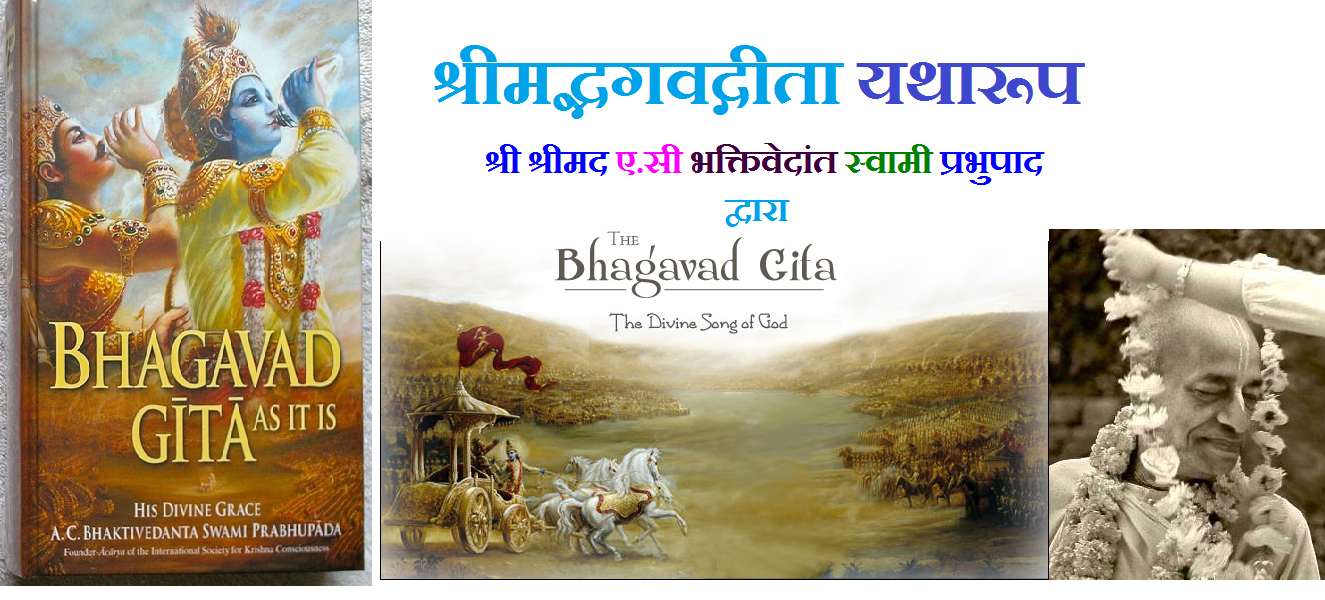 Bhagavad Gita As It Is - Hindi ( श्रीमद्भगवद्गीता यथारूप )