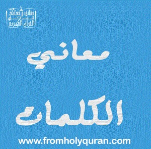 معاني التولي في القرآن