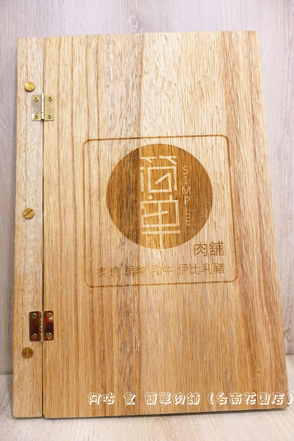 【臺南Ω北區】簡單肉鋪（台南花園店）｜已歇業