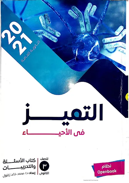 كتاب التميز فى الأحياء pdf للصف الثالث الثانوى 2021