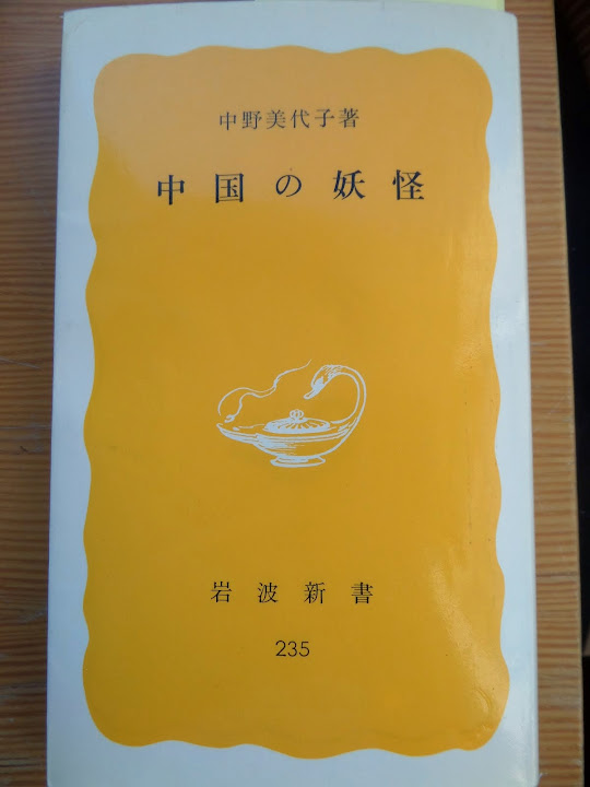 日本の天皇が竜女の子である一つの解答　「中国の妖怪」　中野美恵子　著　(岩波新書　1983年)