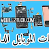 مكونات الهاتف المحمول - مكونات الموبايل الداخلية مكونات الهاتف المحمول - مكونات الموبايل الداخلية