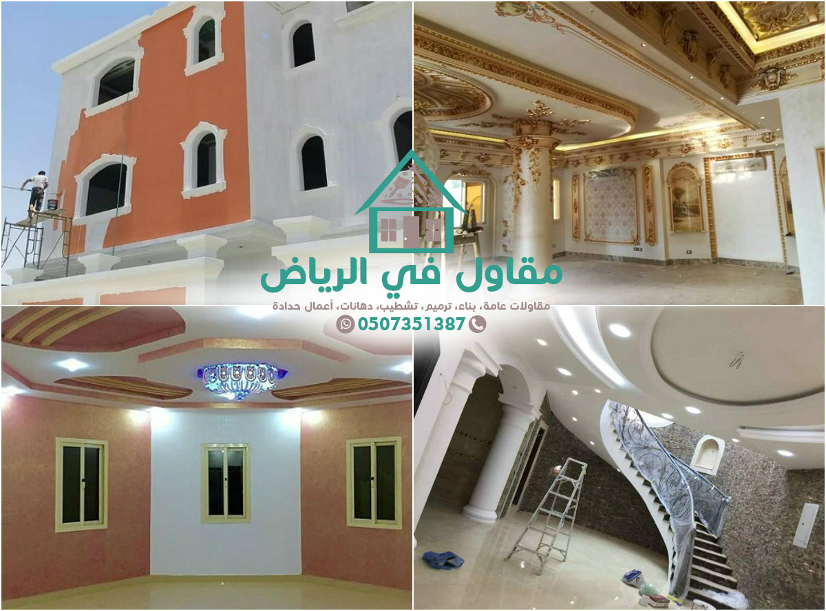 مقاول دهانات في الرياض 0507351387 معلم بويه افضل دهان ممتاز لكافة اعمال بويات الفلل والعماير السكنية والشقق والغرف من الداخل والخارج كاتلوجات حديثة 2021