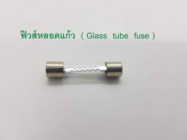 ฟิวส์หลอดแก้ว  Glass tube fuse