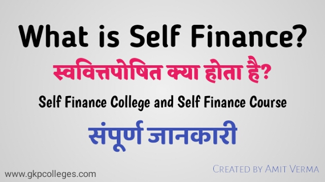 Self Finance Kya Hota Hai? Self Finance College & Course क्या होता है?