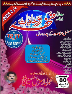 Tohfa-E-Ruhaniyaat March 2021 Pdf Download Tohfa-E-Ruhaniyaat March 2021 Pdf Download