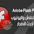 تحميل برنامج فلاش بلاير للكمبيوتر 2019 Adobe Flash Player تحميل برنامج فلاش بلاير للكمبيوتر 2019 Adobe Flash Player