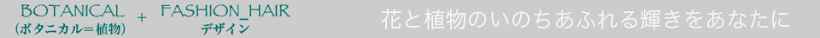 花と植物のいのち溢れる輝きをあなたに