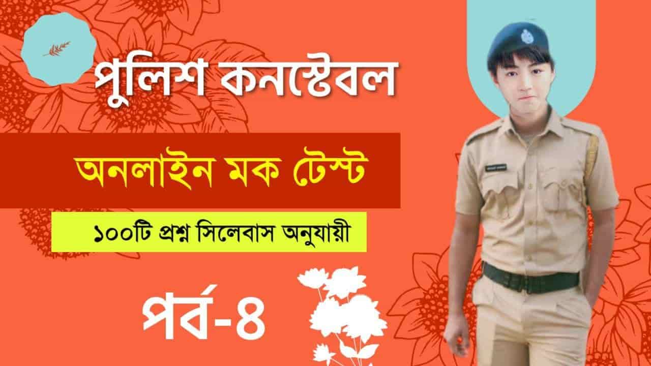 West Bengal Police Constable Quiz