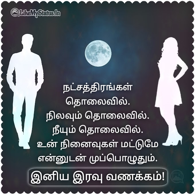 இனிய இரவு வணக்கம்