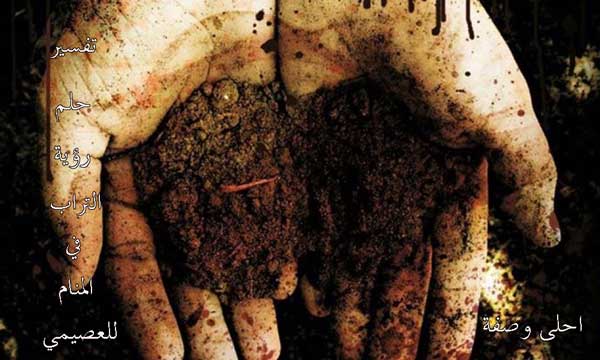 تفسير رؤية التراب في المنام للعصيمي تفسير رؤية التراب في المنام للعصيمي