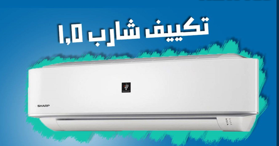 تكييف شارب وكيل ومركز معتمد لمبيعات تكييف شارب بارد ساخن بدون بلازما تكييف شارب وكيل ومركز معتمد لمبيعات تكييف شارب بارد ساخن بدون بلازما