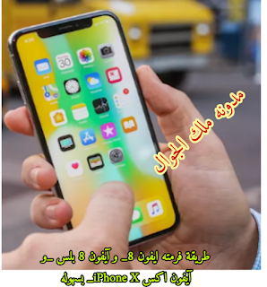 طريقه فرمته ايفون 8_ و آيفون 8 بلس _و آيفون   اكس iPhone X_ بسهوله