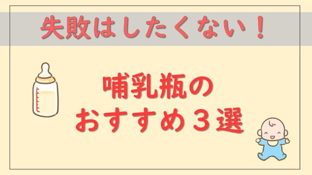 哺乳瓶のおすすめ３選！２児のパパが紹介