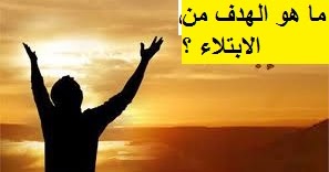 جزاء الابتلاء والحكمة منه