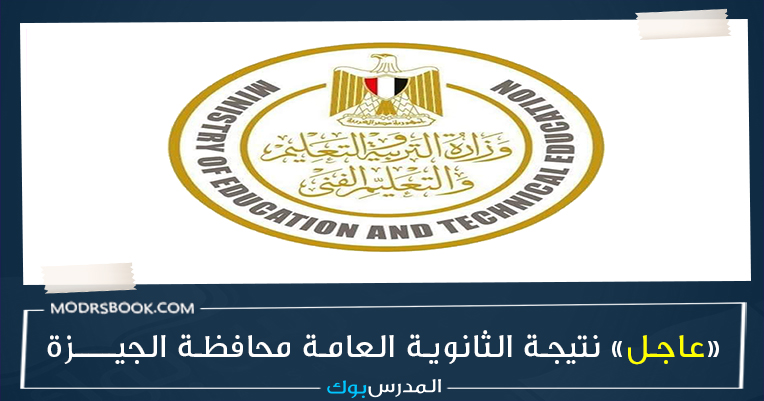 نتيجة الثانوية العامة 2022 برقم الجلوس محافظة الجيزة, نتيجة الثانوية العامة 2022 بالاسم , نتيجة الثانوية العامة 2022 اليوم السابع , نتيجة الثانوية العامة 2022 برقم الجلوس اليوم السابع , رابط نتيجة الثانوية العامة 2022 , اليوم السابع نتيجة الثانوية العامة , نتيجة الثانوية العامة 2022 الصف الثالث, نتيجة الثانوية العامة 2022 بالاسم نتيجة الثانوية العامة 2022 برقم الجلوس محافظة الجيزة, نتيجة الثانوية العامة 2022 بالاسم , نتيجة الثانوية العامة 2022 اليوم السابع , نتيجة الثانوية العامة 2022 برقم الجلوس اليوم السابع , رابط نتيجة الثانوية العامة 2022 , اليوم السابع نتيجة الثانوية العامة , نتيجة الثانوية العامة 2022 الصف الثالث, نتيجة الثانوية العامة 2022 بالاسم