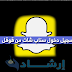 تسجيل دخول سناب شات من قوقل تسجيل دخول سناب شات من قوقل