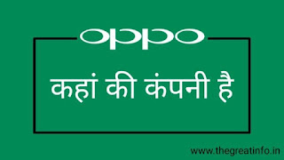 Oppo kaha ki company hai