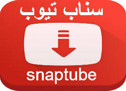 تحميل برنامج سناب تيوب snabtube  الأحمر و الاصفر  للكمبيوتر و للاندرويد  و للايفون 2020