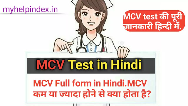 MCV test in Hindi | MCV full form in Hindi.