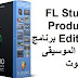 FL Studio Producer Edition 2-6-1 برنامج انتاج الموسيقى والصوت FL Studio Producer Edition 2-6-1 برنامج انتاج الموسيقى والصوت