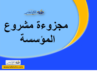 مجزوءة مشروع المؤسسة :كرونولجيا- الأهداف -الخطوات المنهجية - المرجعيات المؤطرة