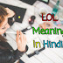 LOL Meaning In Hindi - LOL Full From In Hindi 