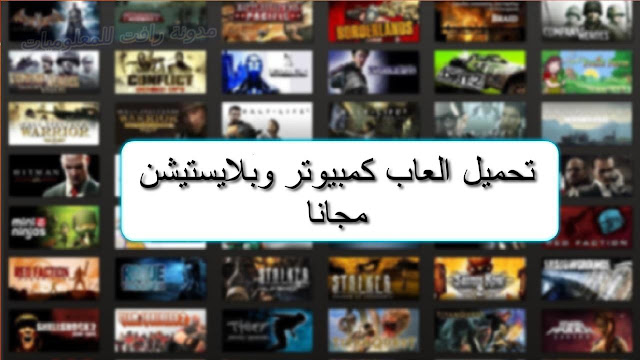 تحميل العاب Ps4 مجانا تورنت
