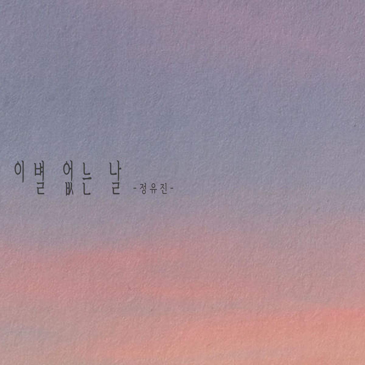 JEONG YU JIN – A day without a breakup – Single