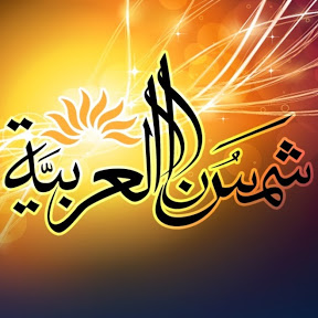 Shamsuna Al Arabia - Youtube channel