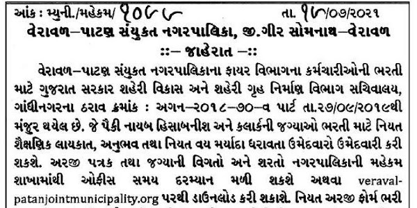 Veraval – Patan Joint Municipality Recruitment For Clerk, Dy. Accountant Post 2021