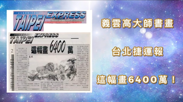 義雲高大師書畫-台北捷運報 這幅畫6400萬！