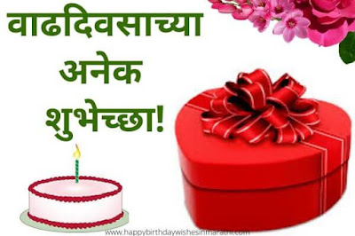 birthday images in marathi
