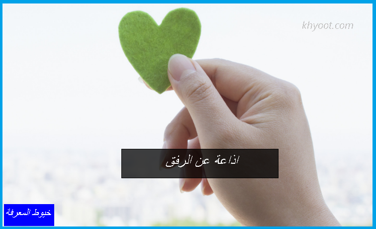 اذاعة عن الرفق اذاعة عن الرفق