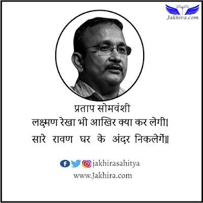 उम्मीदों के पंछी के पर निकलेंगे, मेरे बच्चे मुझसे बेहतर निकलेंगे, लक्ष्मण रेखा भी आखिर क्या कर लेगी, सारे रावण घर के अंदर निकलेगें