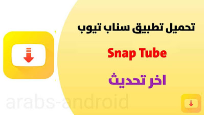 تحميل سناب تيوب SnapTube لتنزيل الفيديوهات والموسيقى بصيغ متعددة