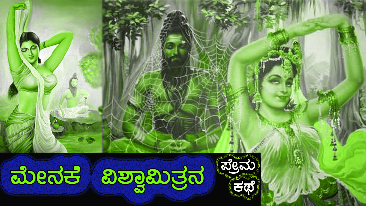 ಪೌರಾಣಿಕ ಪ್ರೇಮ ಕಥೆಗಳು - Mythical Love Stories in Kannada