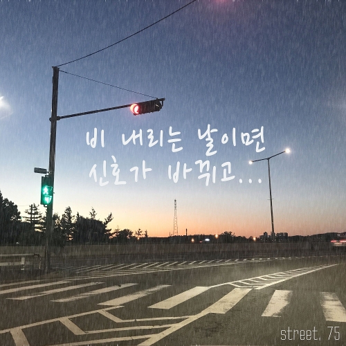 Street. 75 – Rainy Day, The Signal Changes – Single